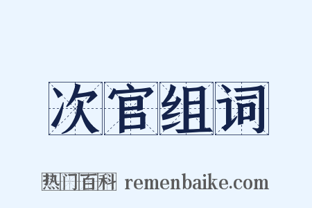 次官组词是什么意思的图片